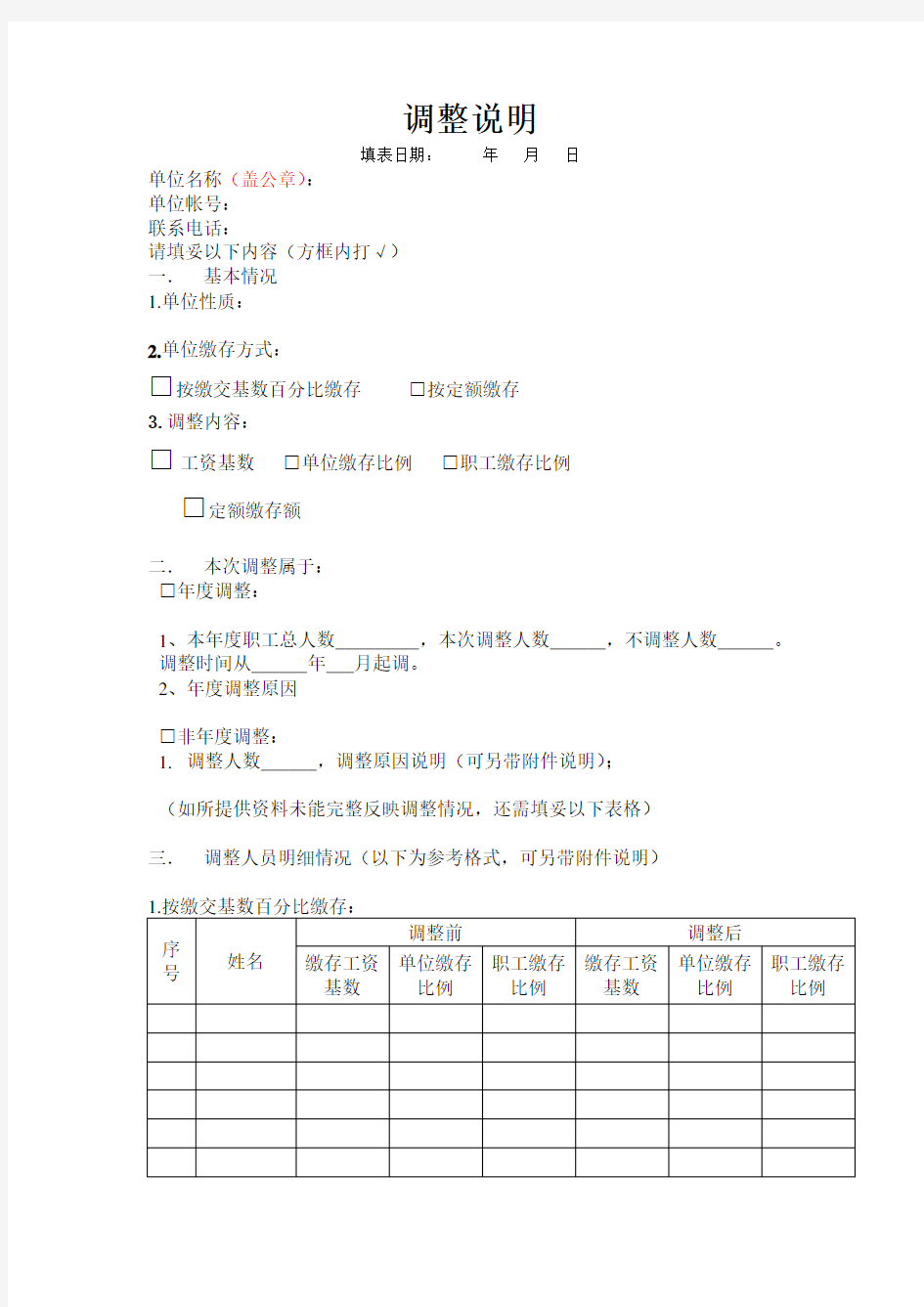 住房公积金缴存基数及比例调整说明(模板)