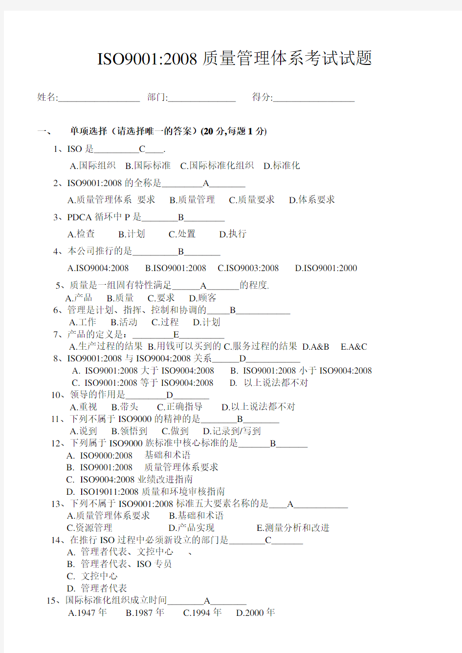 ISO9001质量管理体系考试试题(答案)