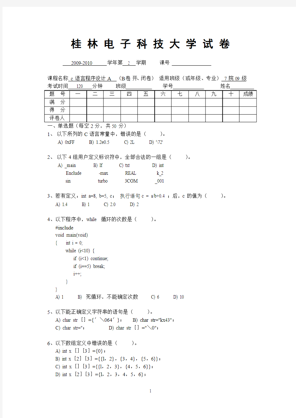 桂林电子科技大学10年c语言试卷B