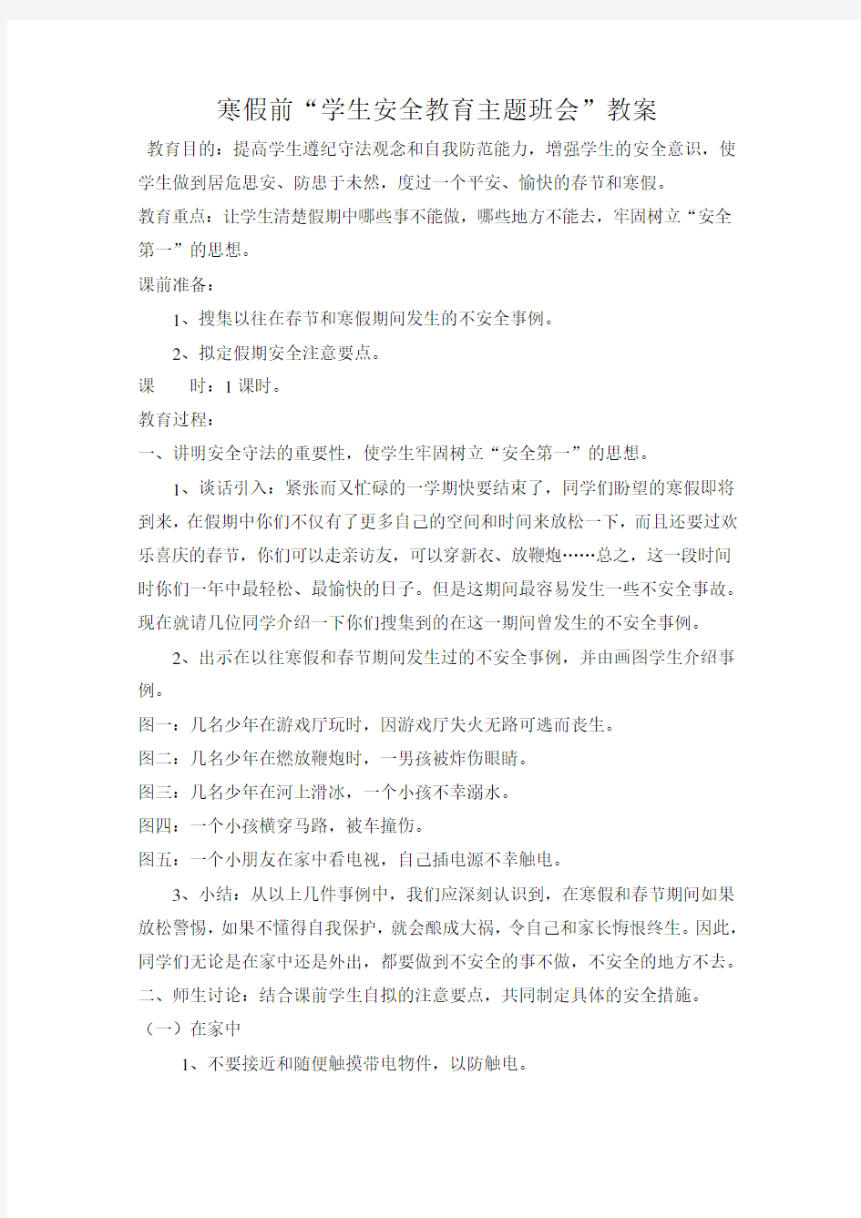 寒假前安全教育班会教案