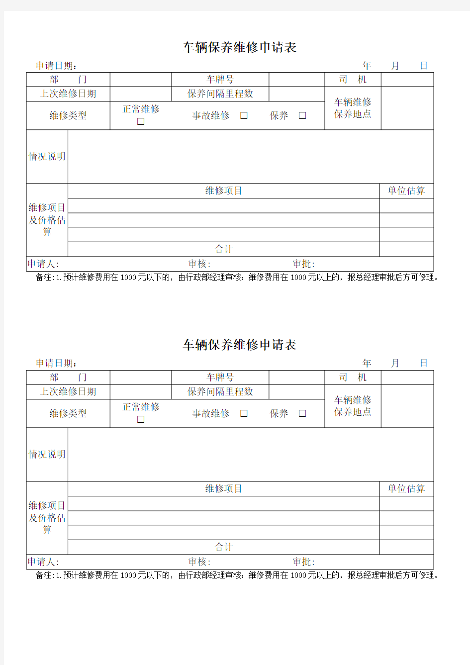 公司车辆保养维修申请表