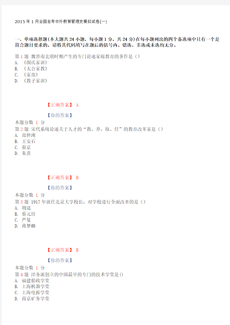 2015年1月全国自考中外教育管理史模拟试卷(一)