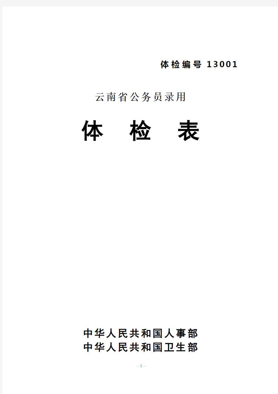 云南省《公务员录用体检表》