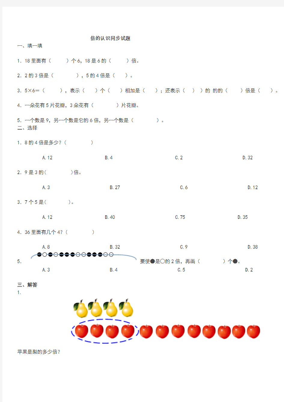 2016学年最新审定新人教版三年级数学上册新人教版三年级上册《倍的认识》同步试题