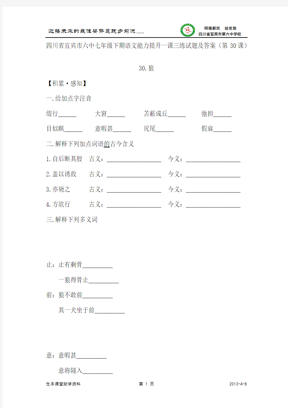 四川省宜宾市六中七年级下期语文能力提升一课三练试题及答案(第30课)