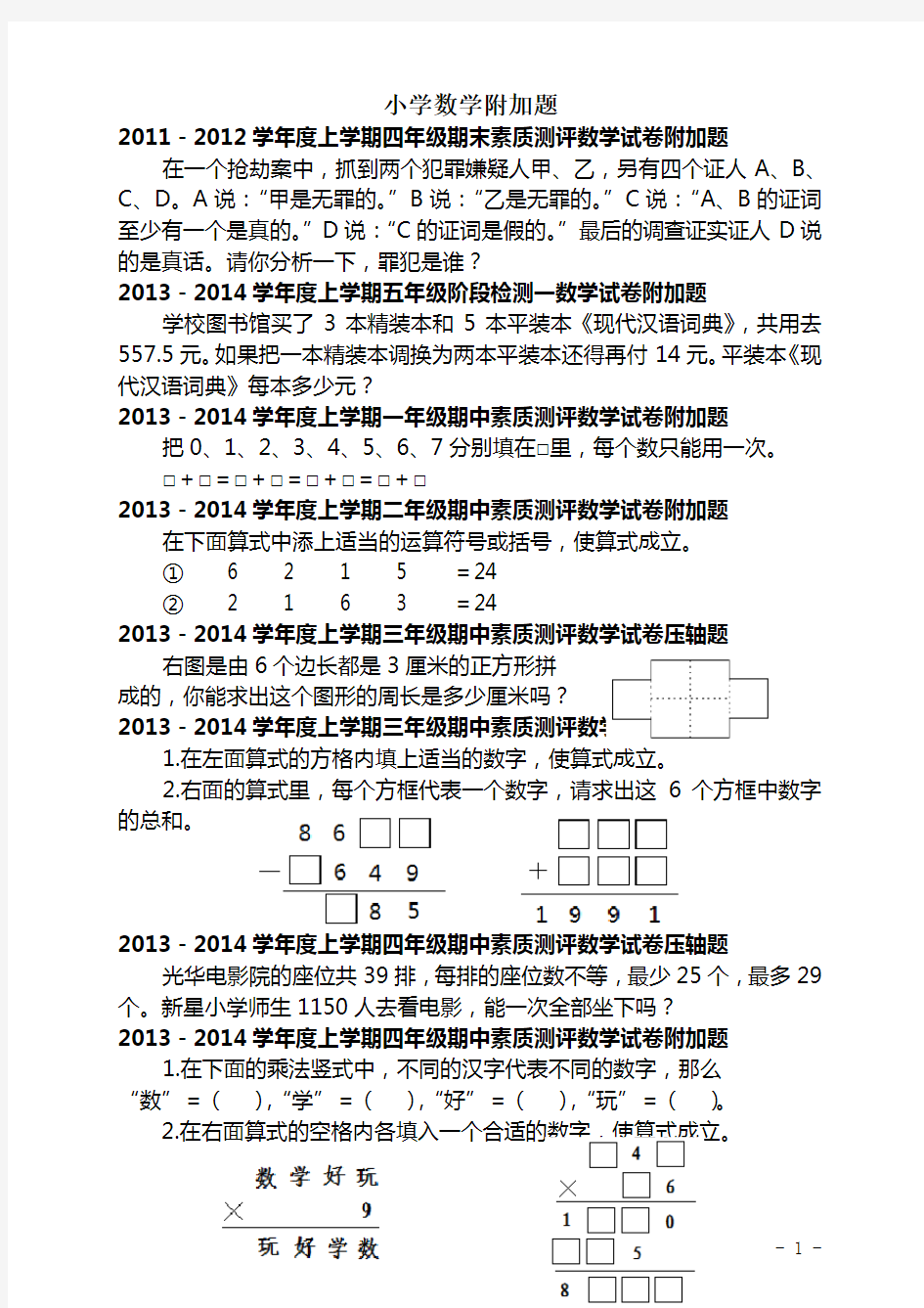 小学数学附加题