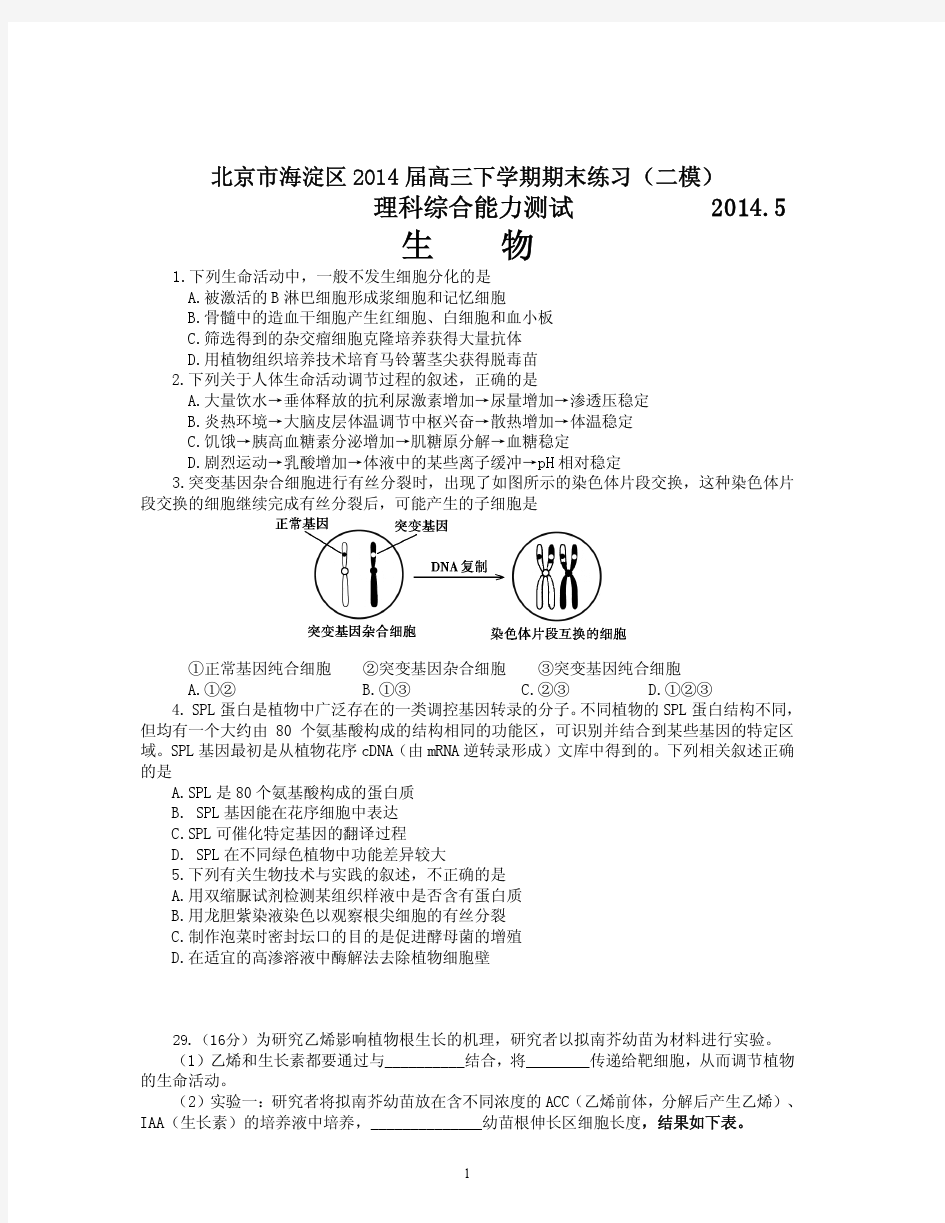 【2014海淀二模】北京市海淀区高三年级第二学期期末练习理科综合(含答案)(高清版)(2014.5)