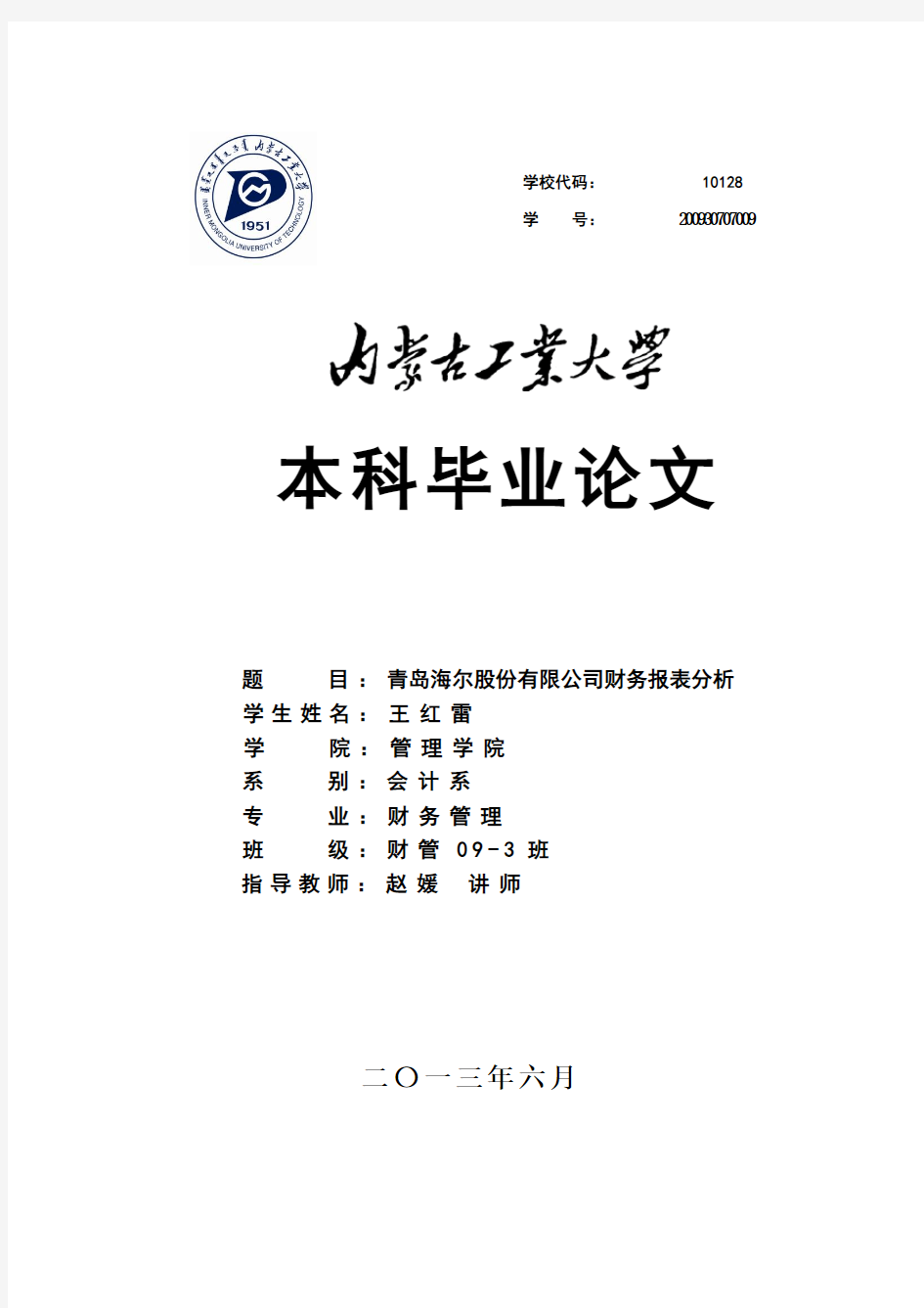 二〇一三年六月 青岛海尔股份有限公司财务报表分析