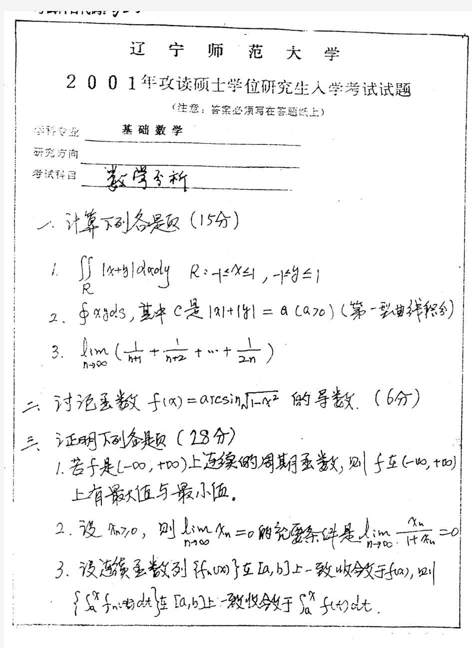 辽宁师范大学数学分析2001年考研真题考研试题硕士研究生入学考试试题