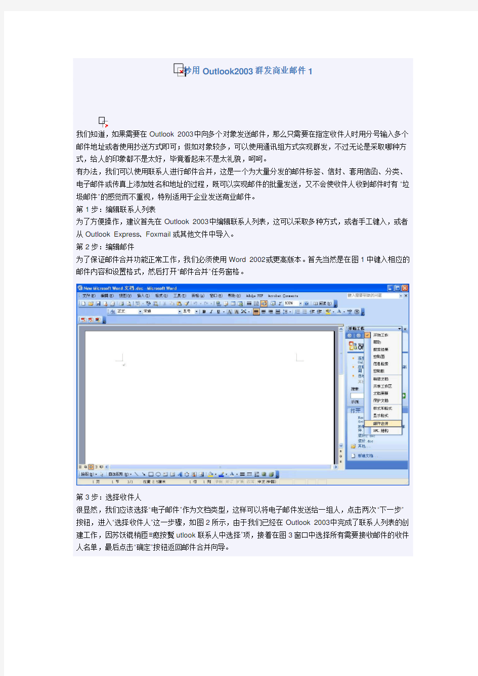 如何批量一对一发送邮件(OUTLOOK+WORD+EXCEL)