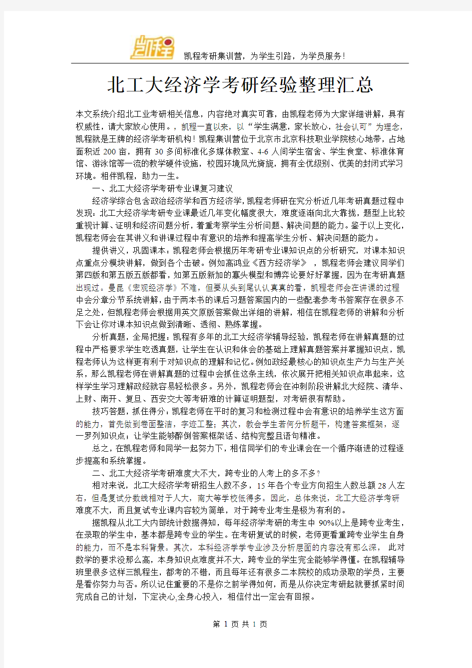 北工大经济学考研经验整理汇总