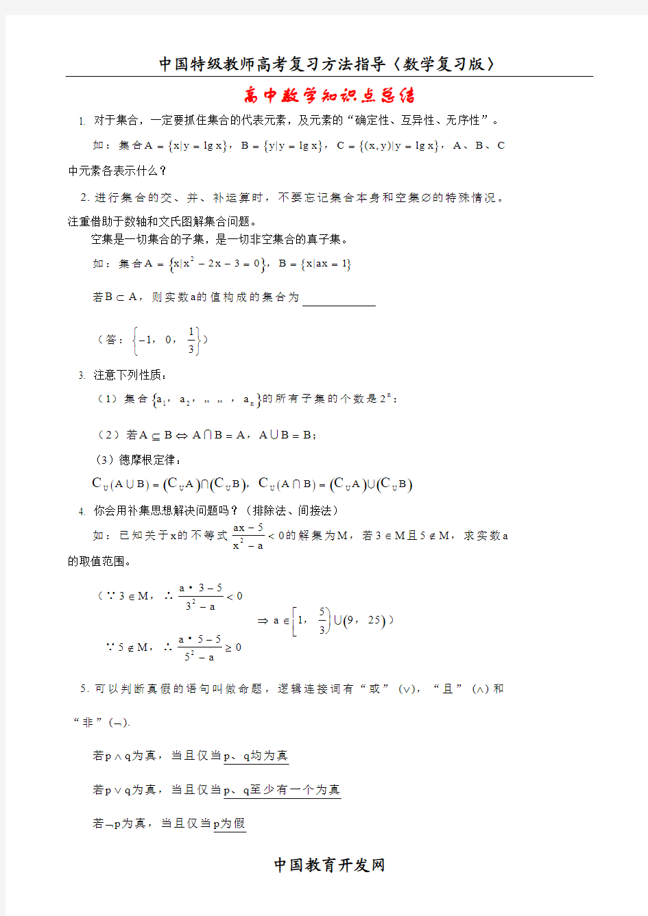 中国特级教师高考复习方法指导〈数学复习版〉