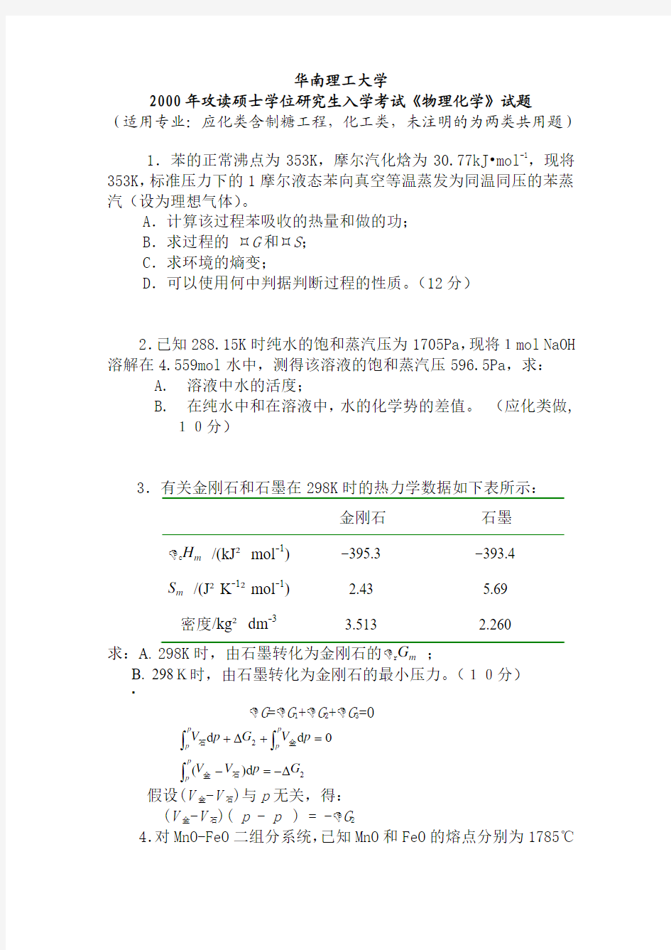 华南理工大学2001-05年物理化学二真题与解答