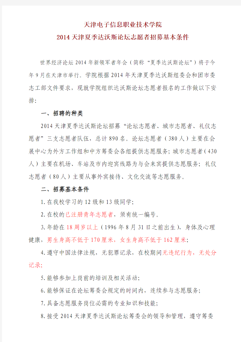 2014天津夏季达沃斯论坛志愿者招募基本条件