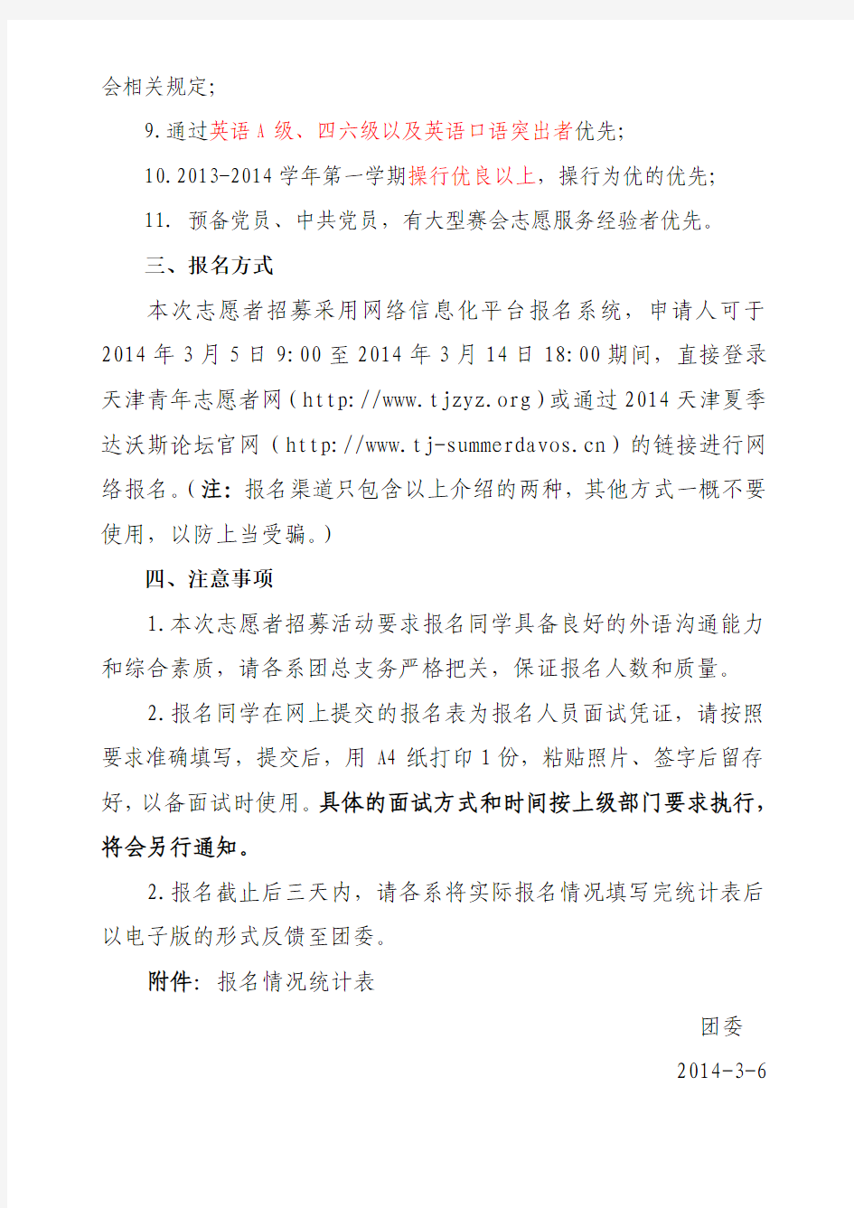 2014天津夏季达沃斯论坛志愿者招募基本条件