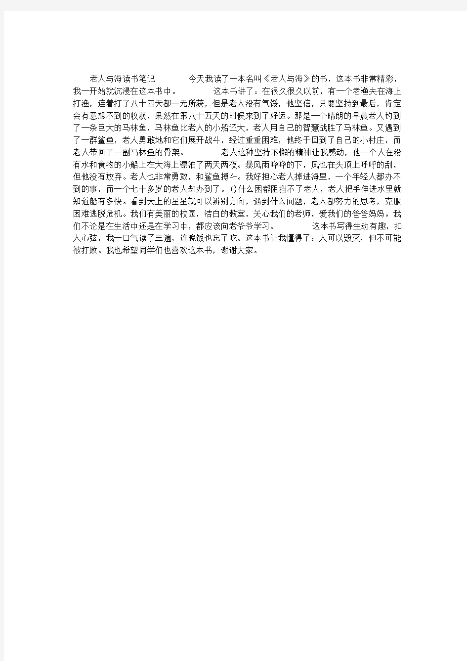 《老人与海》读书笔记500字