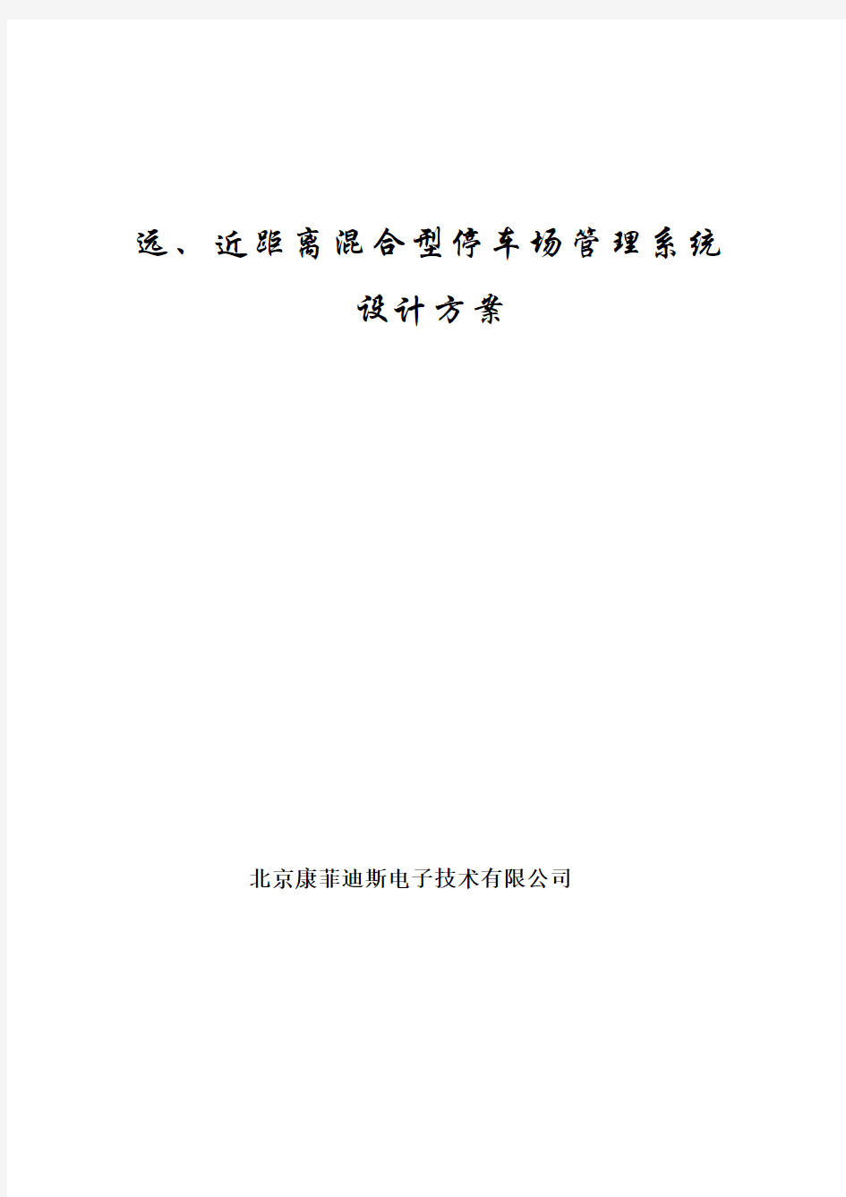 FRTC蓝牙远距离、IC卡近距离混合型停车场管理系统设计方案