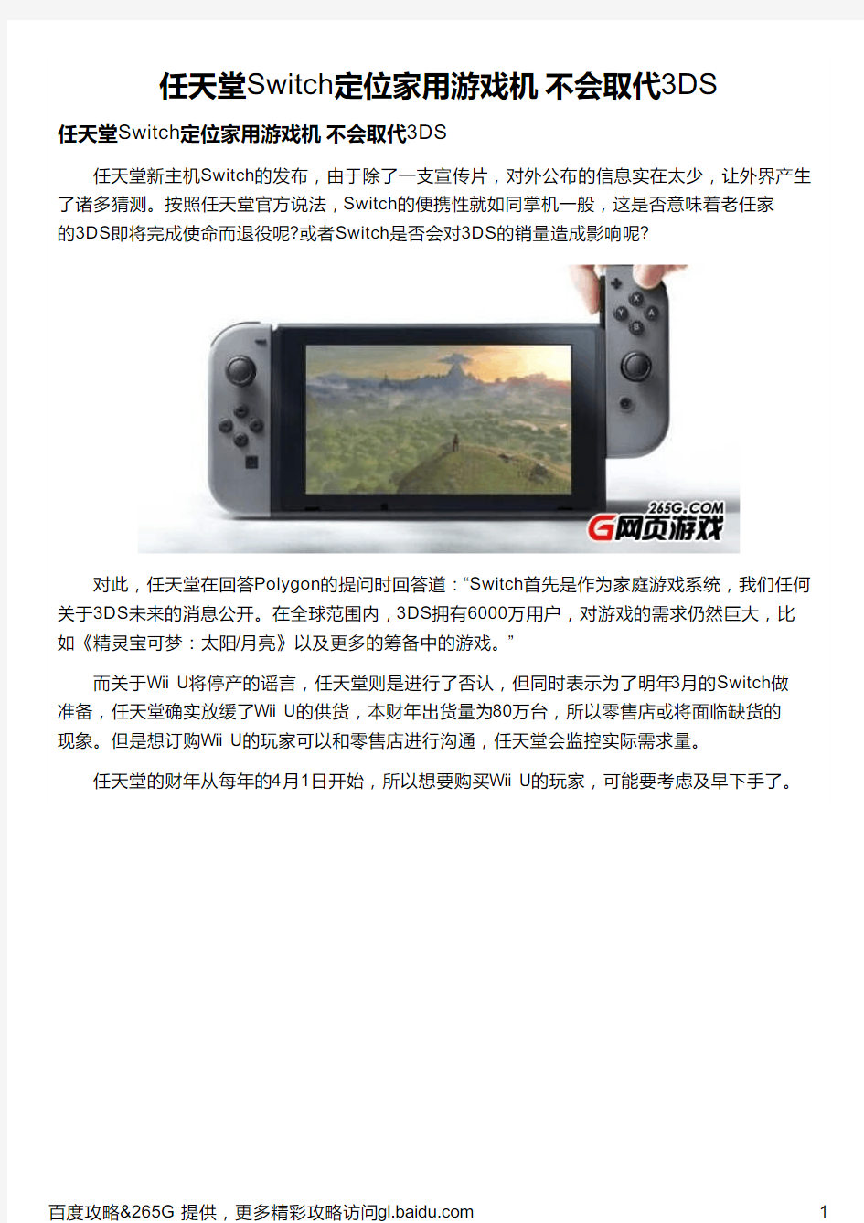 任天堂Switch定位家用游戏机 不会取代3DS