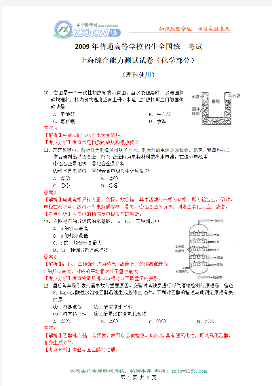 【化学】2009年普通高等学校招生全国统一考试(上海卷理综化学部分)解析版2