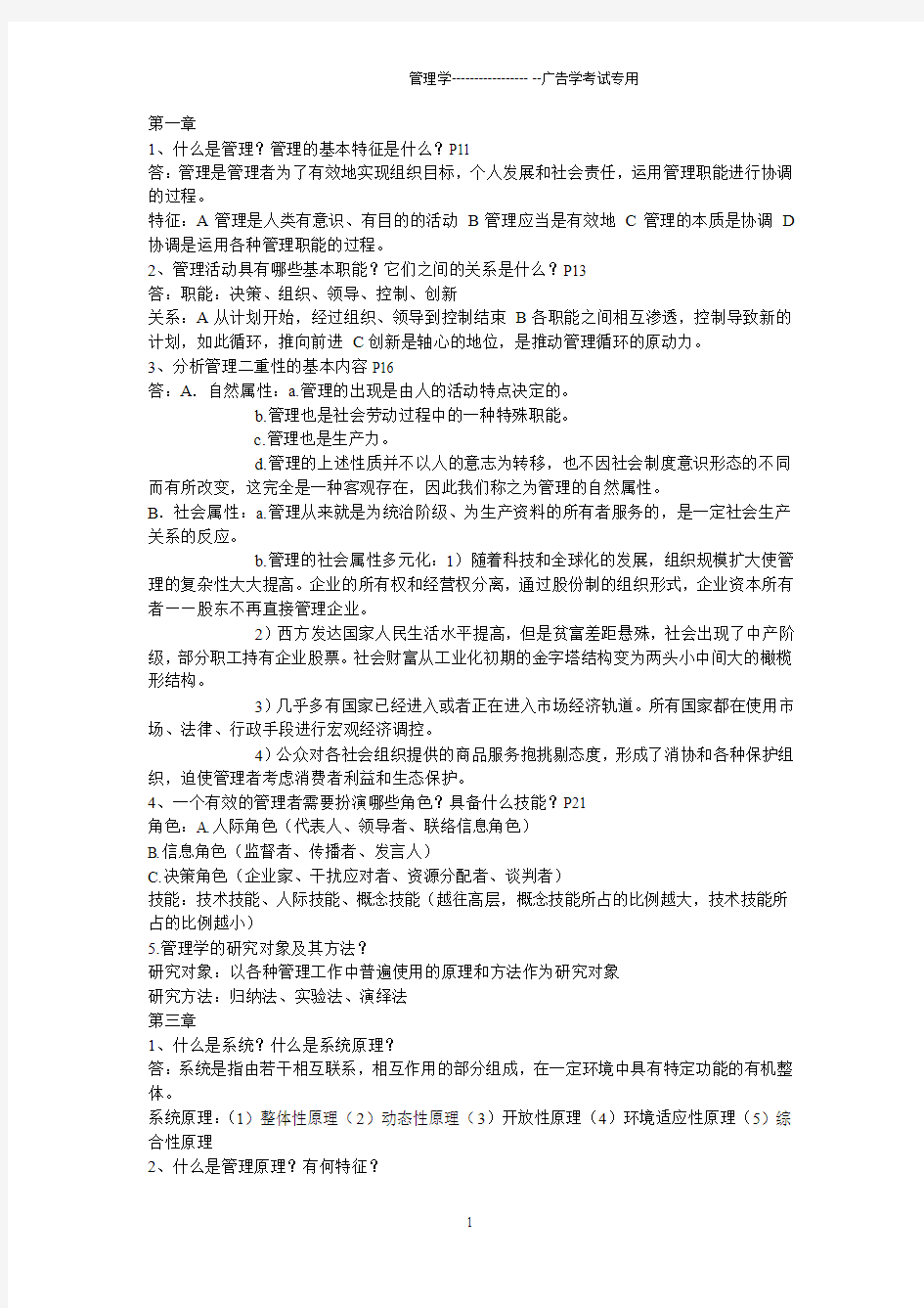 管理学基础复习资料