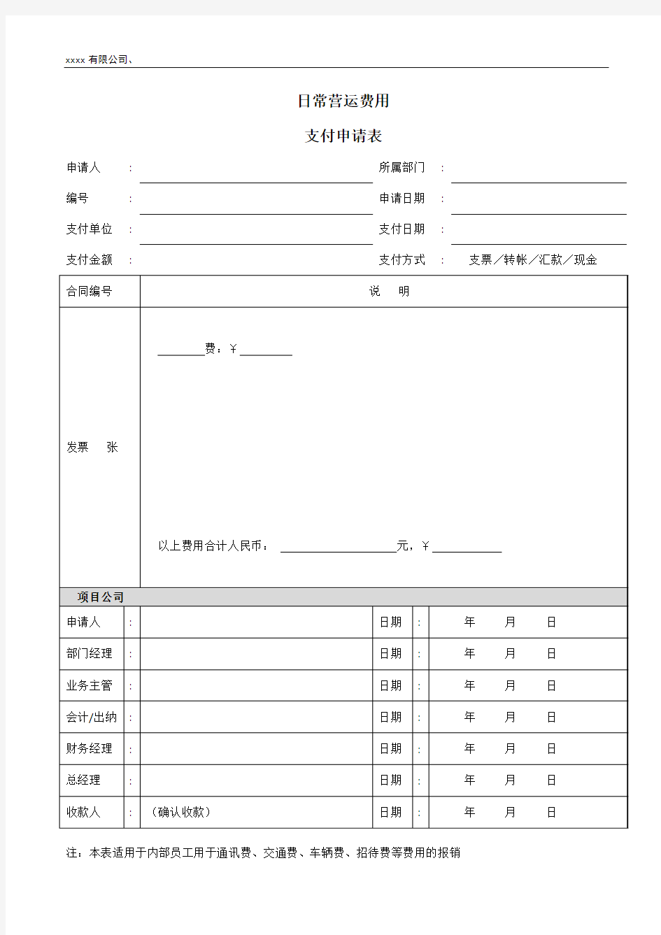 公司支付申请表(费用报销)