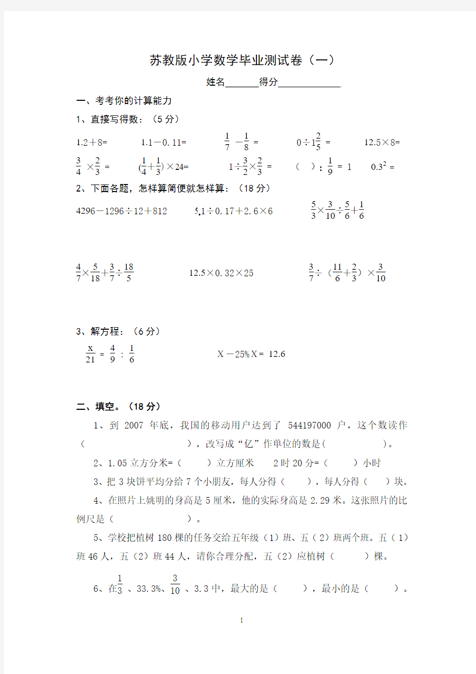 苏教版小学数学毕业测试卷(一)