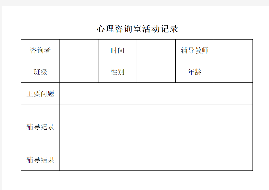 心理咨询室活动记录表