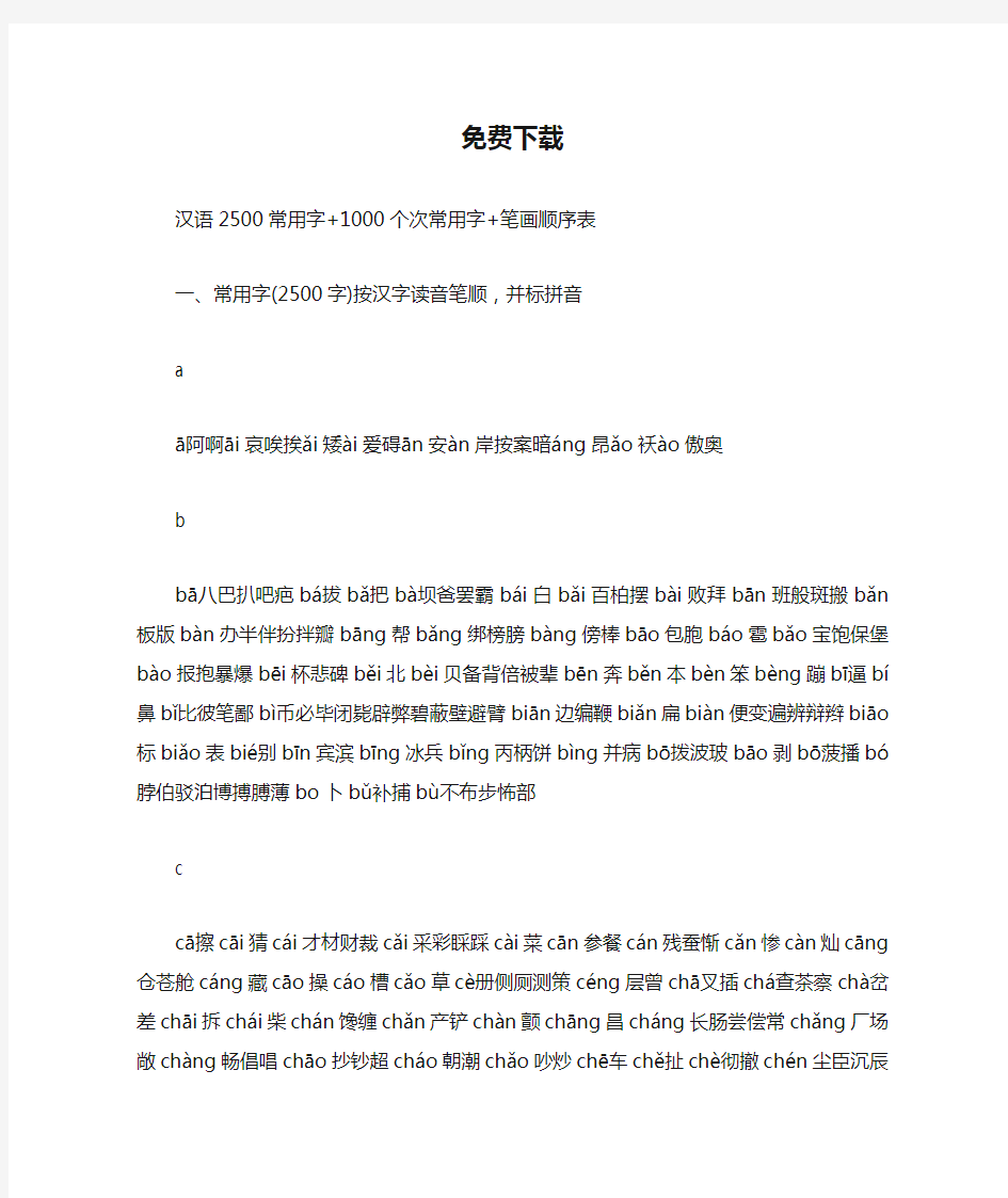 汉语2500常用字+1000个次常用字+笔画顺序表 免费下载