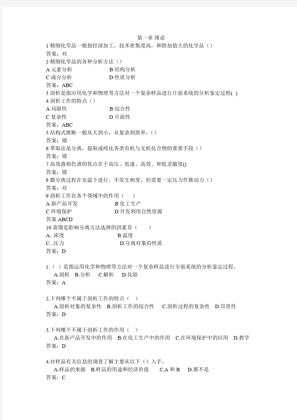 精细化学品分析试题库1