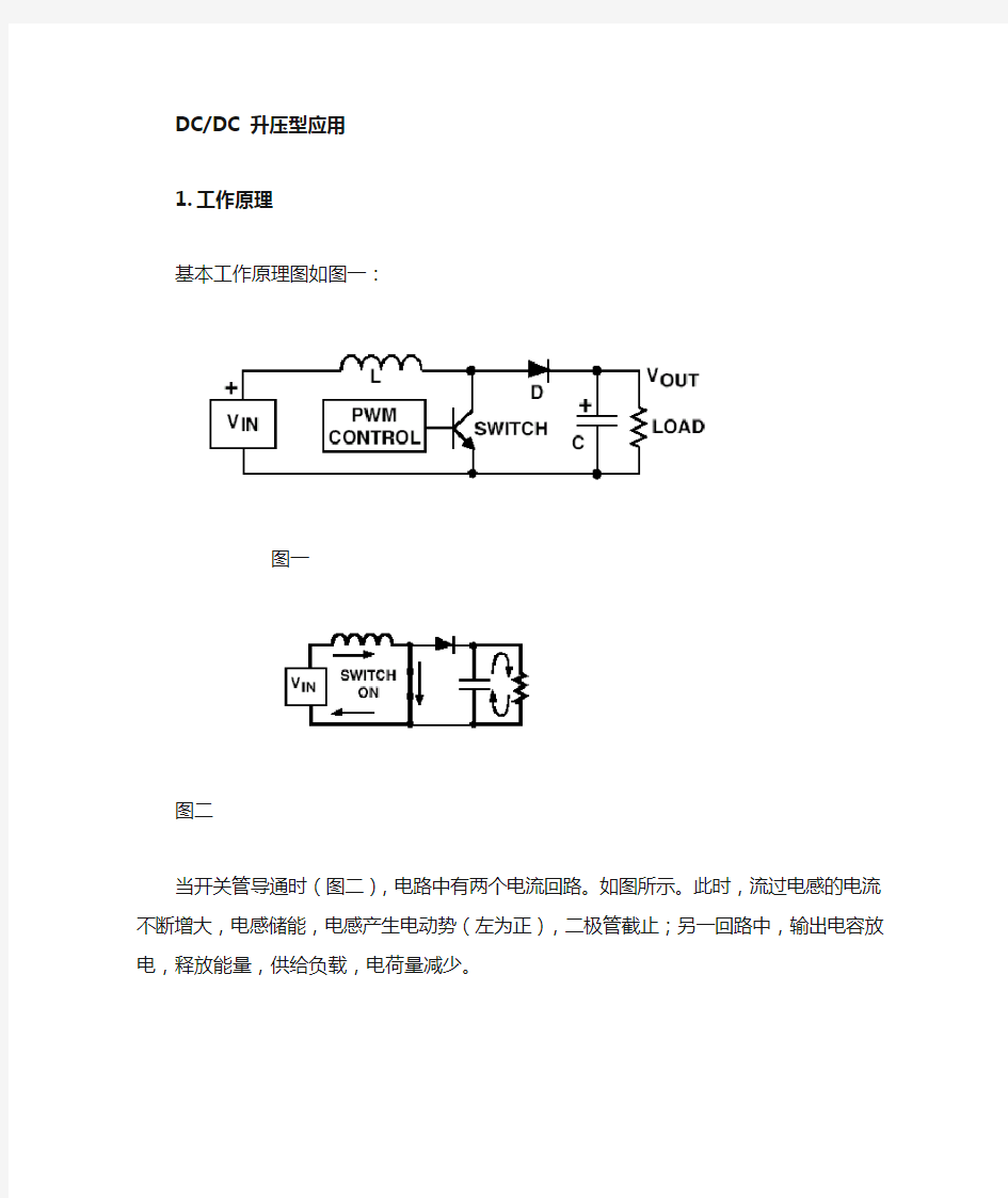 升压型DC-DC工作原理及应用指南