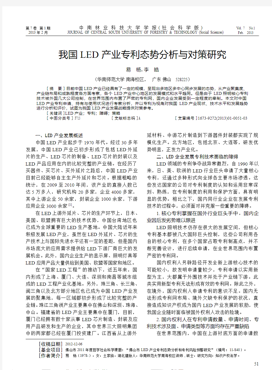 我国LED产业专利态势分析与对策研究