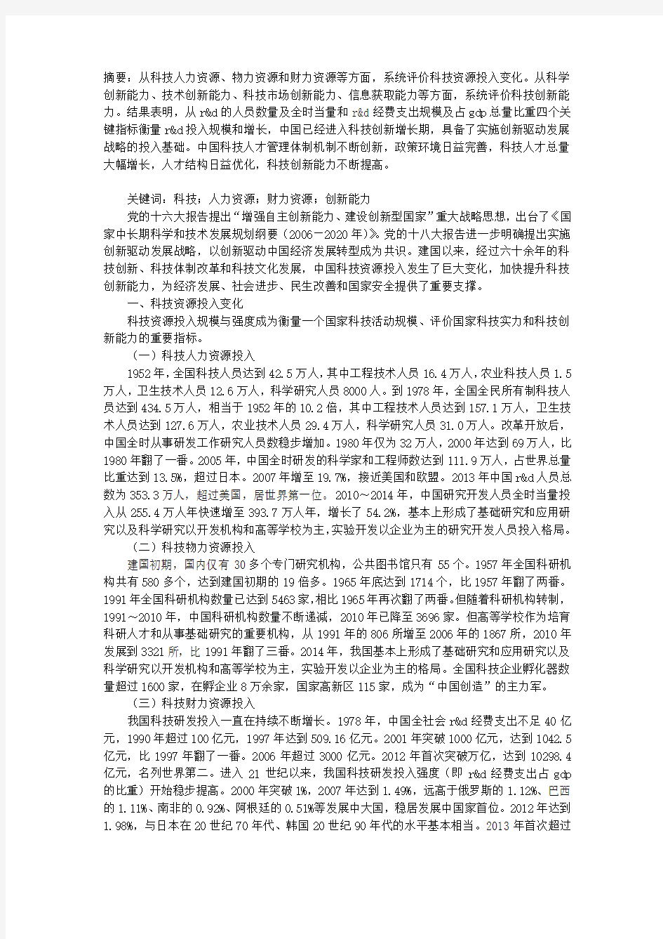 中国科技资源投入与科技创新能力提升