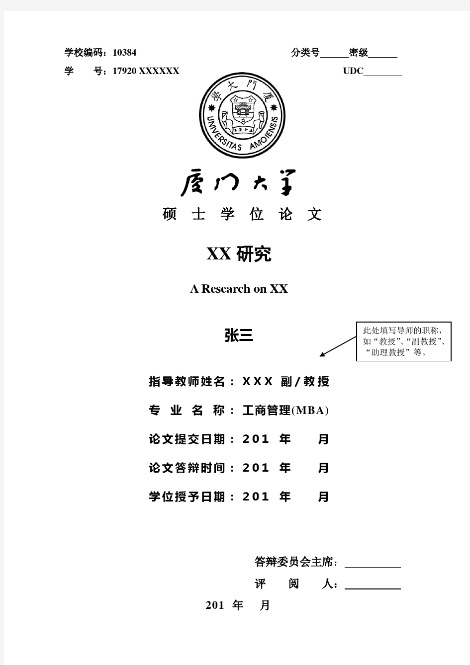 厦门大学研究生论文格式