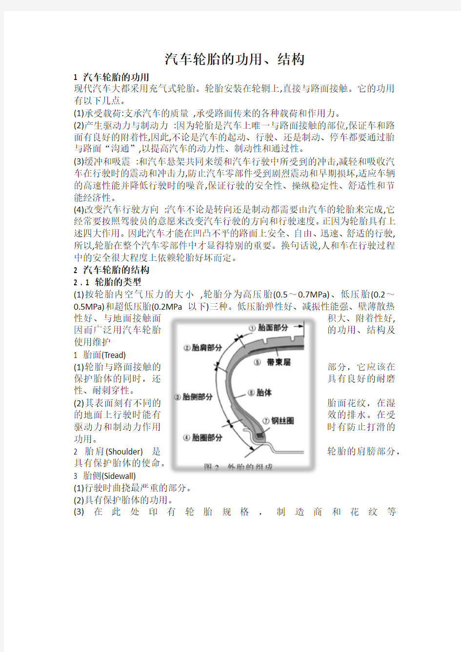 汽车轮胎的构造功用