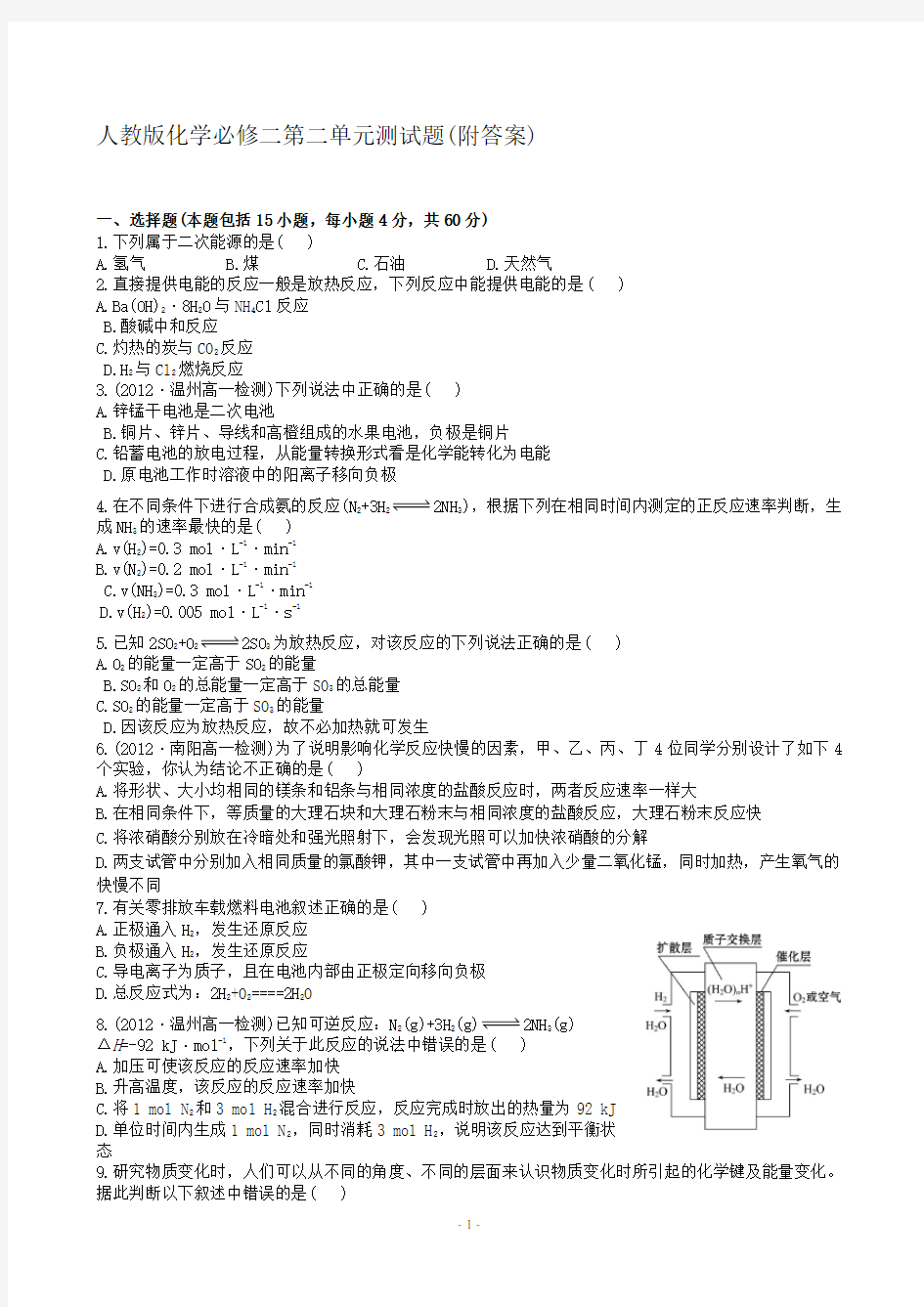 人教版化学必修二第二单元测试题(附解析、答案)