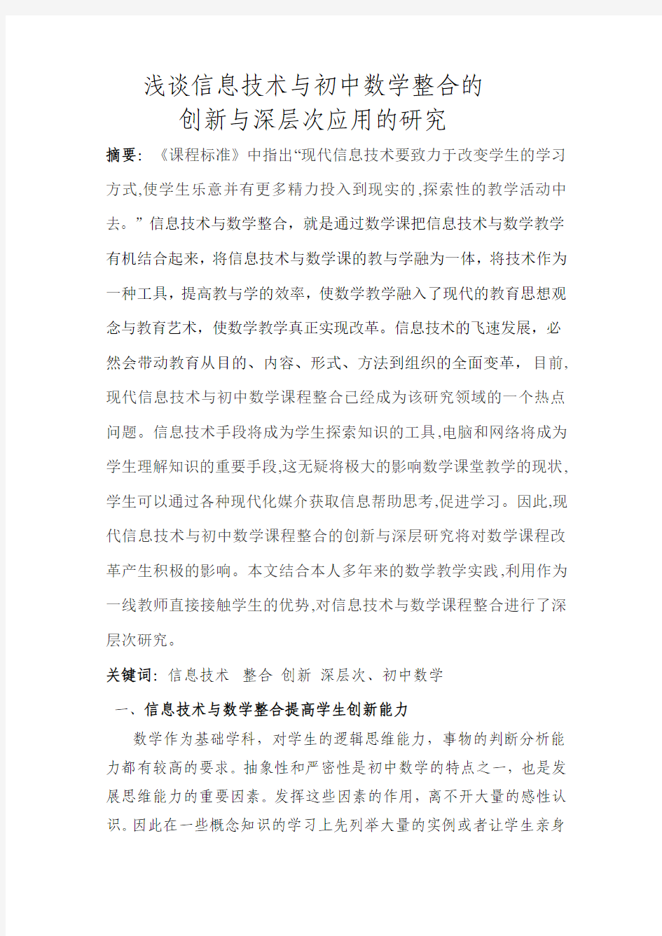 浅谈信息技术与初中数学整合的创新与深层次应用的研究