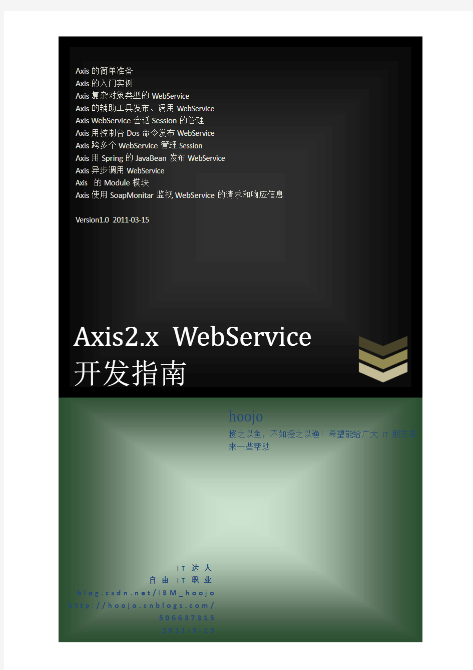 axis2 WebService 开发指南