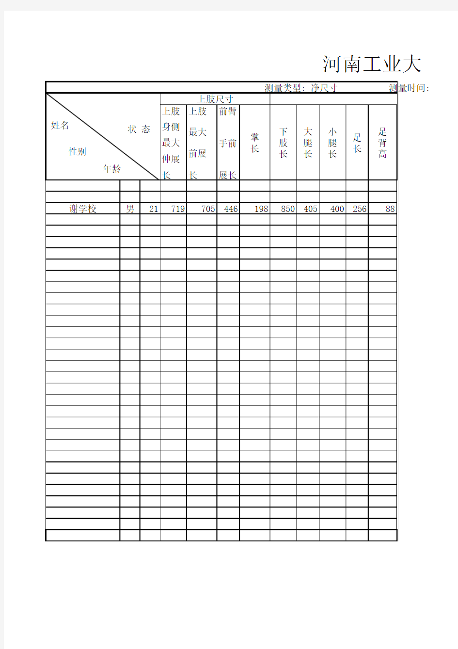 人体工程学表格