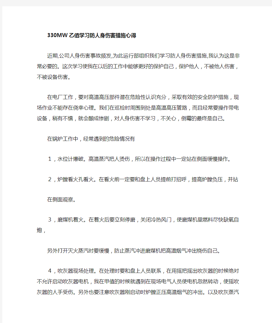 学习防人身伤害措施心得