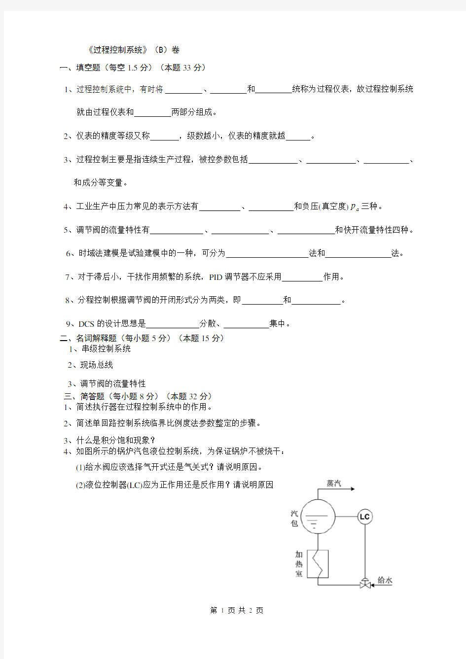 过程控制系统试卷B