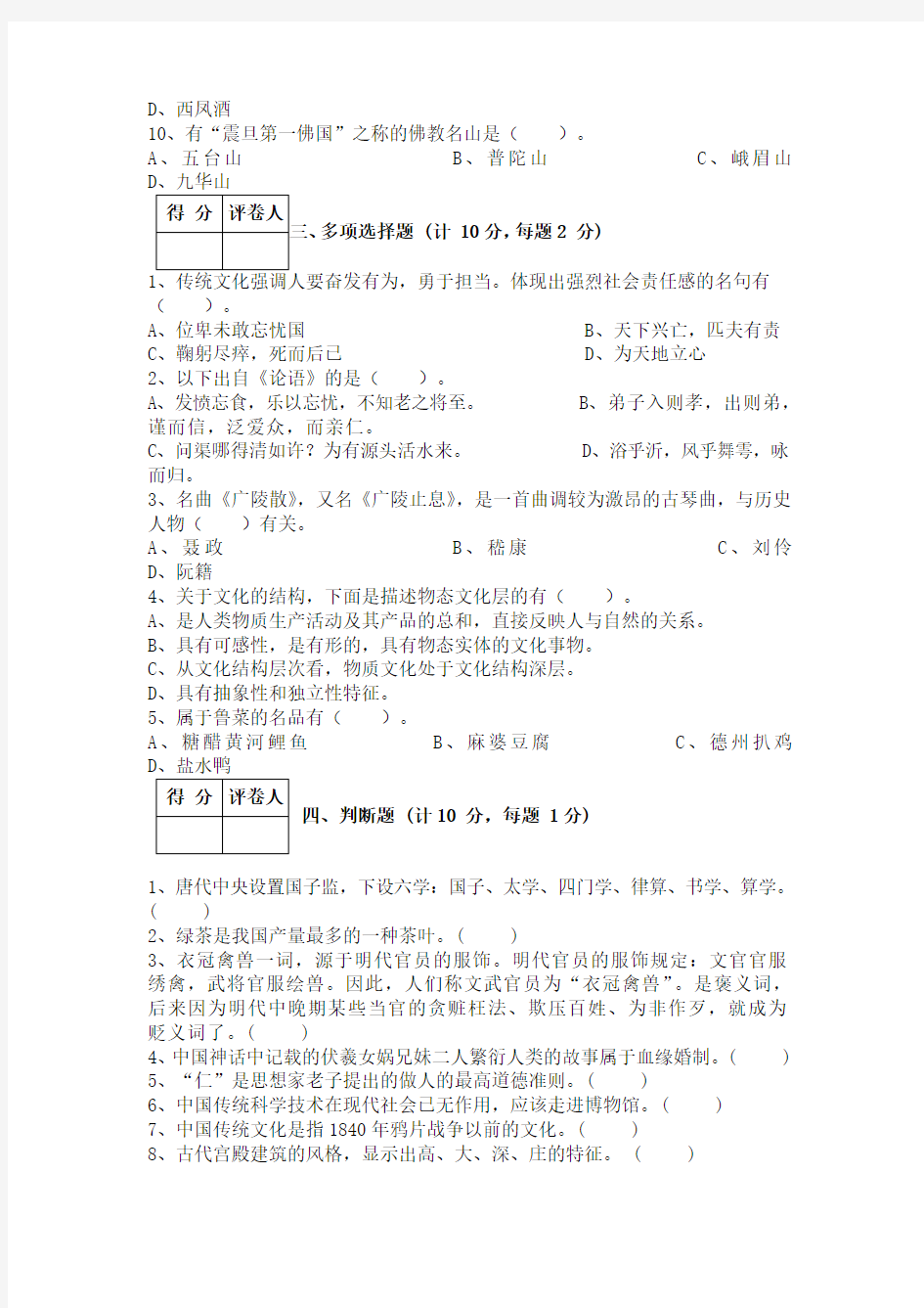 中国传统文化概论模拟试卷(4)A卷