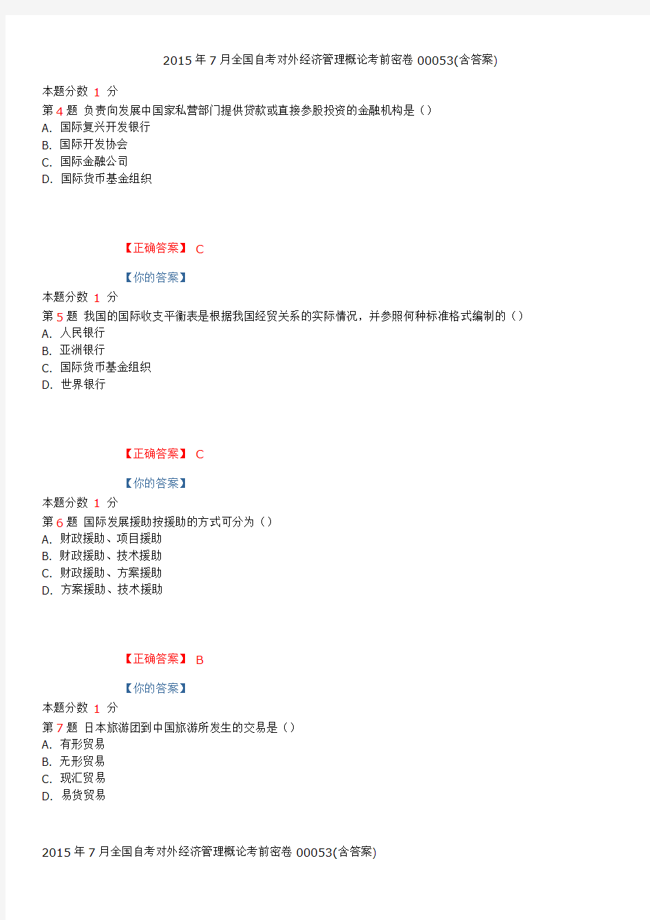 2015年7月全国自考对外经济管理概论考前密卷00053(含答案)