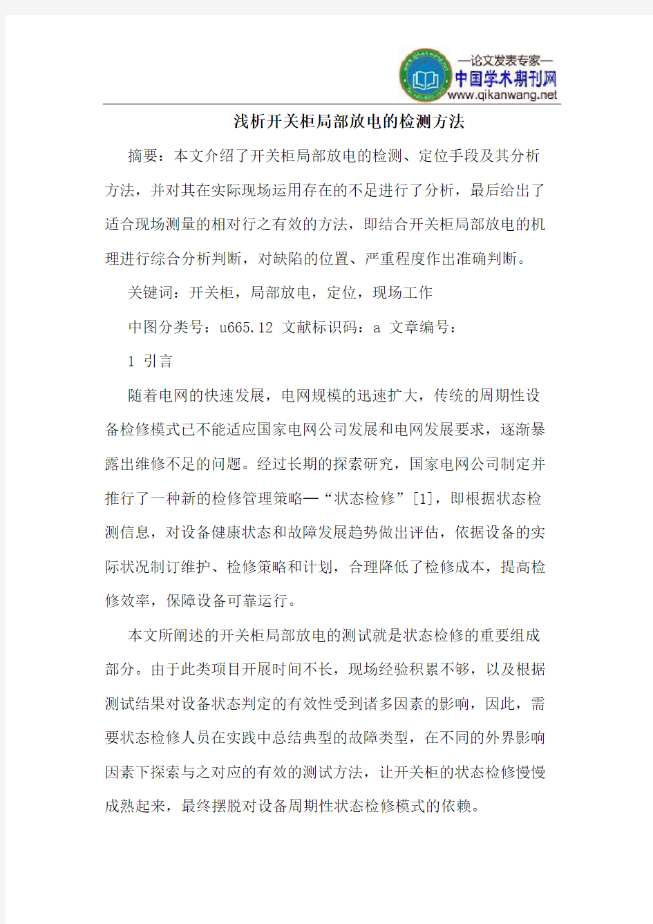 开关柜局部放电的检测方法