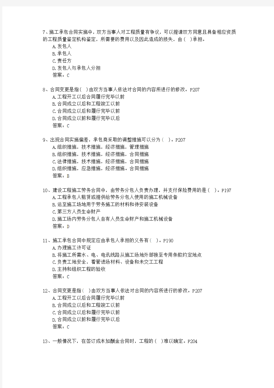 2014一级湖南省建造师考试施工管理最新考试试题库