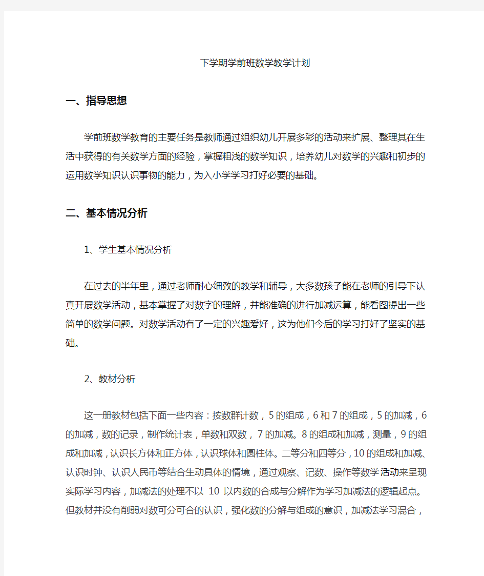 学前班下学期数学教学计划