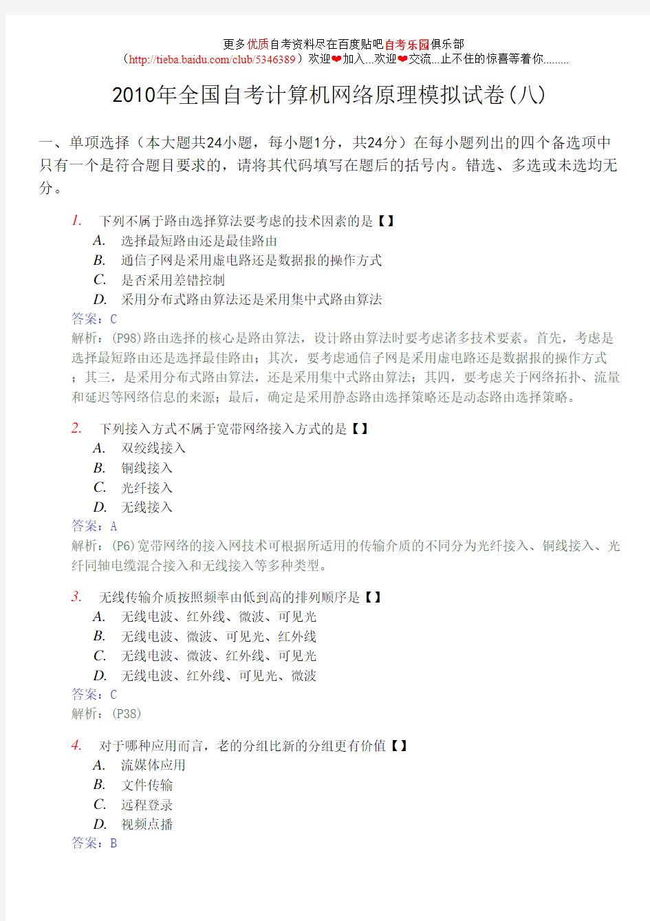 2010年全国自考计算机网络原理模拟试卷(八)及答案