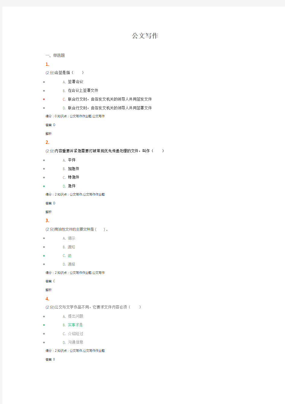 2016年吉林大学网络教育公文写作试题及答案 (2)