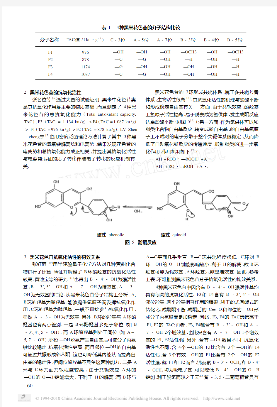 黑米色素苷化学结构与抗氧化活性的关系