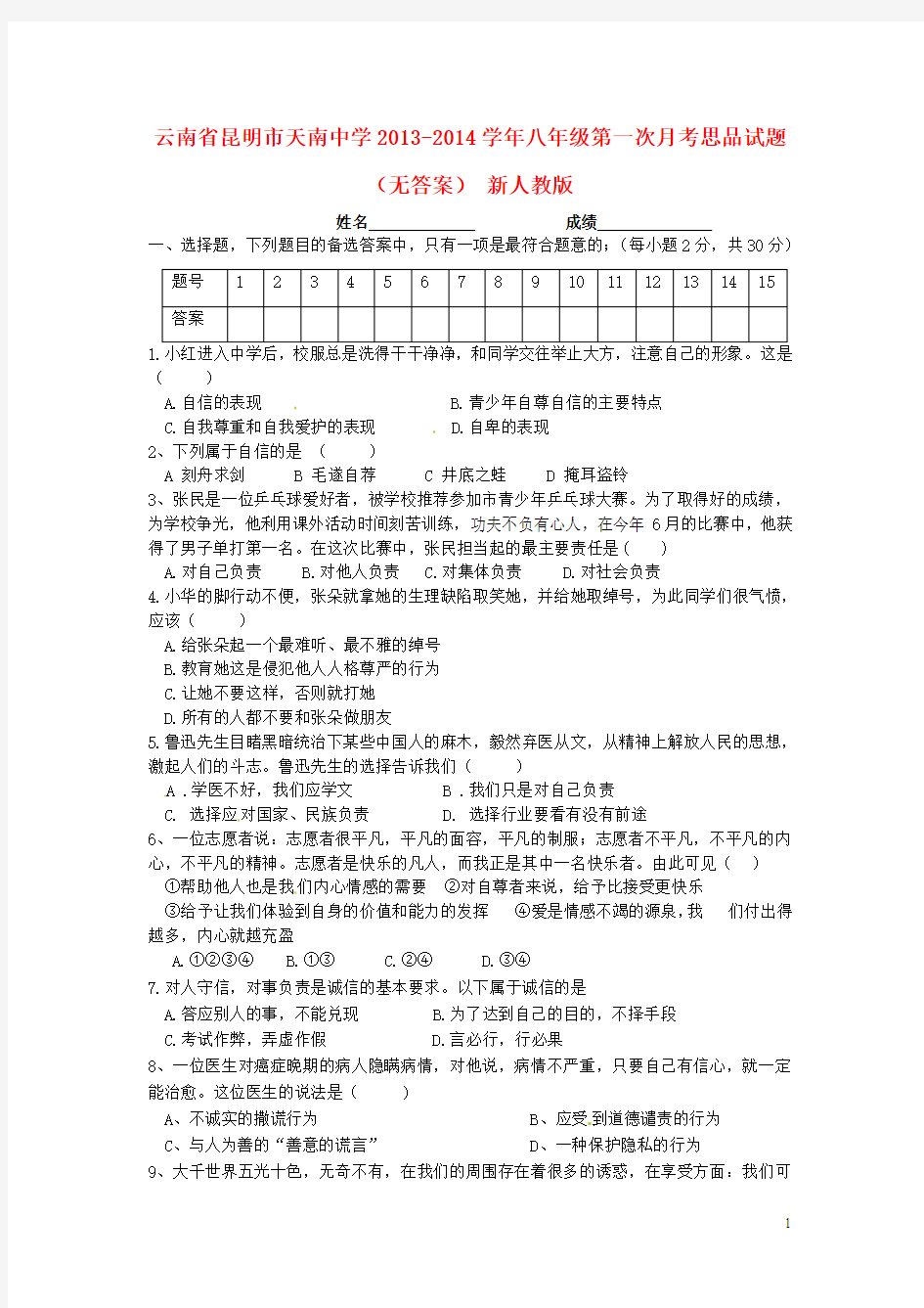 云南省昆明市天南中学2013-2014学年八年级思品第一次月考试题