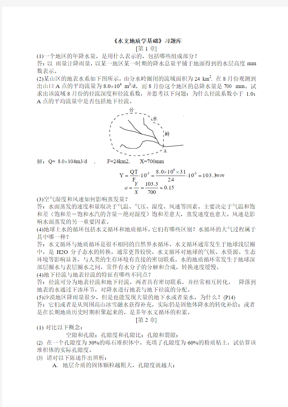 水文地质学基础各章习题及答案